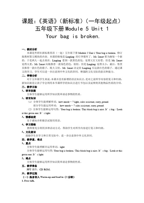 外研新标准(一起)五年级下M5U1Your bag is broken.教学设计