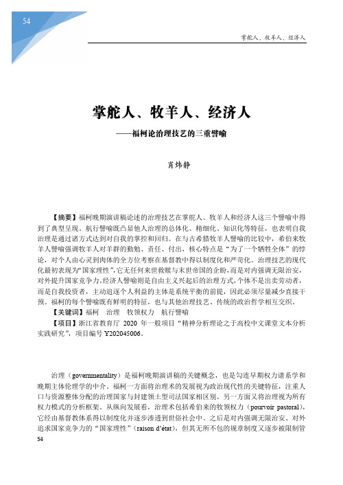 掌舵人、牧羊人、经济人——福柯论治理技艺的三重譬喻