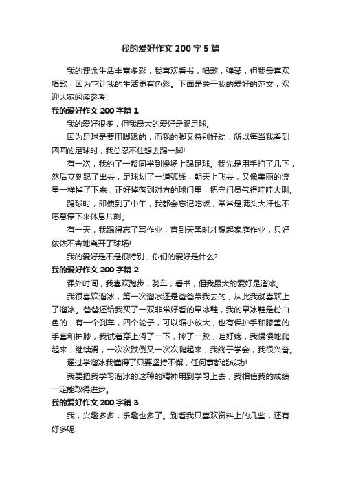 我的爱好作文200字5篇