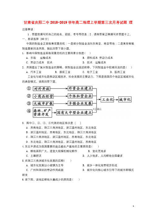 甘肃省庆阳二中2018_2019学年高二地理上学期第三次月考试题理201901180230