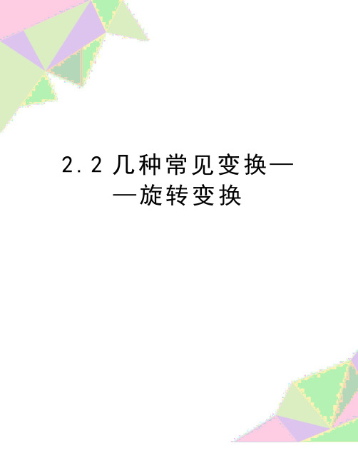 最新2.2几种常见变换——旋转变换