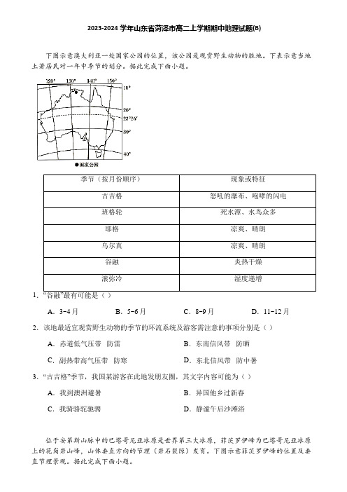 2023-2024学年山东省菏泽市高二上学期期中地理试题(B)