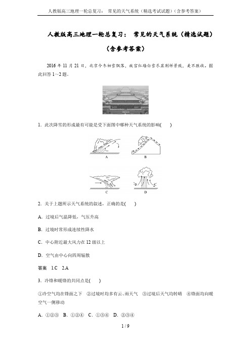 人教版高三地理一轮总复习： 常见的天气系统(精选考试试题)(含参考答案)