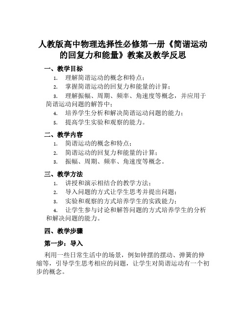 人教版高中物理选择性必修第一册《简谐运动的回复力和能量》教案及教学反思