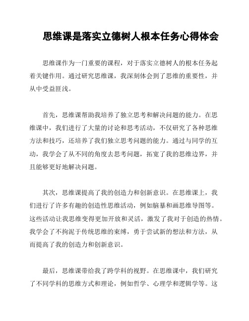 思维课是落实立德树人根本任务心得体会