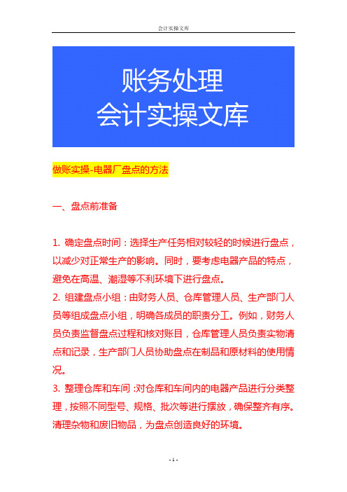 做账实操-电器厂盘点的方法