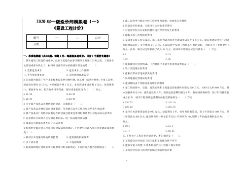2020年一级造价师模拟卷(一)《建设工程计价》