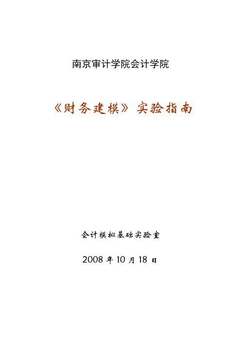 财务建模实验指南