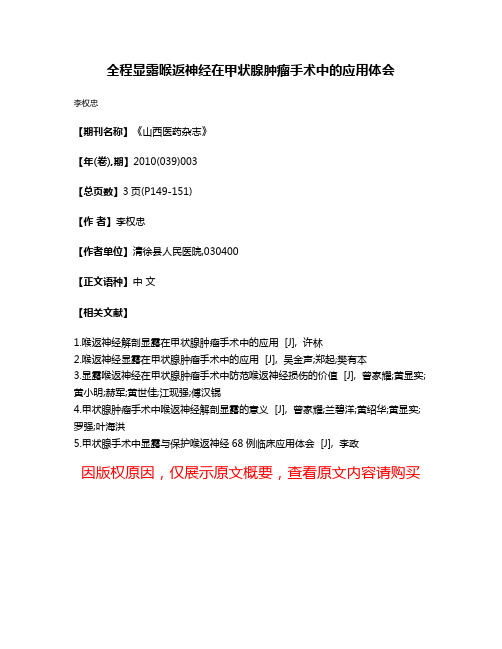 全程显露喉返神经在甲状腺肿瘤手术中的应用体会