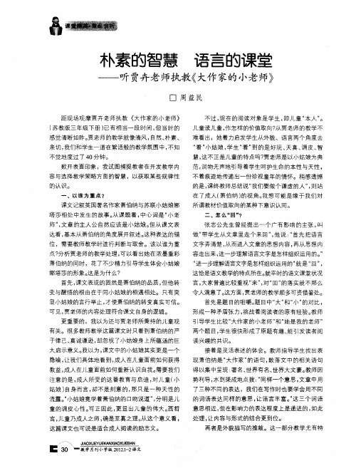 朴素的智慧语言的课堂——听贾卉老师执教《大作家的小老师》