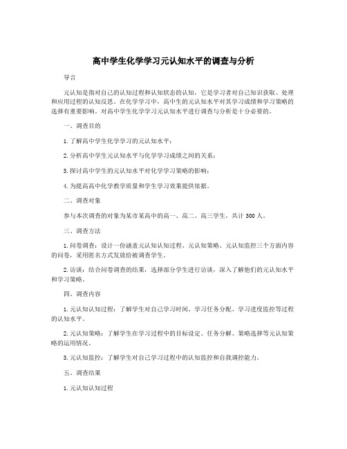 高中学生化学学习元认知水平的调查与分析