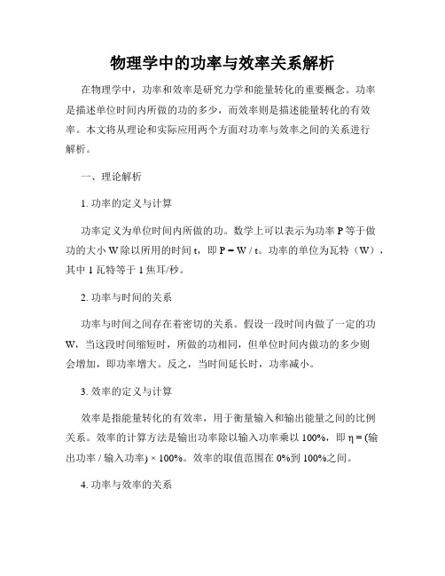 物理学中的功率与效率关系解析