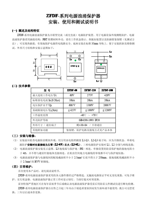 北京华铁ZFDF-系列浪涌保护器--安装使用及测试