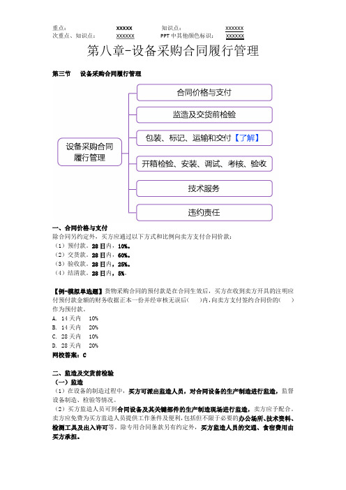 监理合同第八章-设备采购合同履行管理