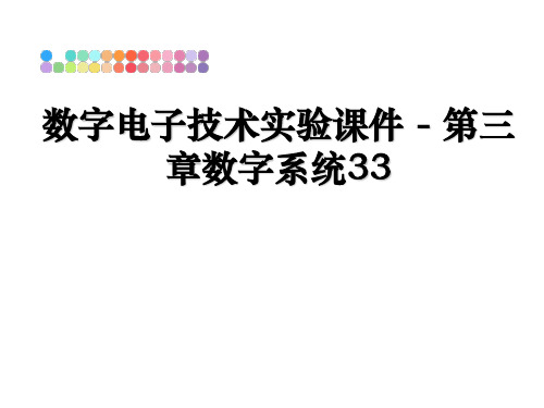 最新数字电子技术实验课件 - 第三章数字系统33教学讲义PPT