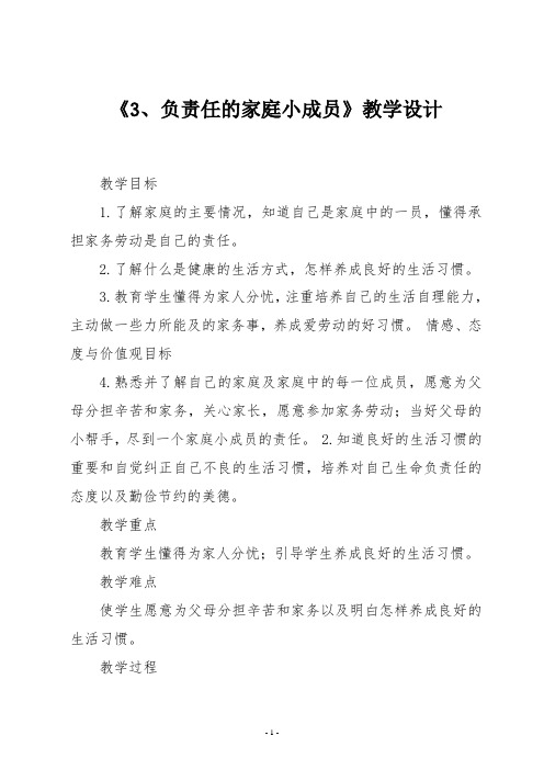 浙教版三年级上册道德与法治第二单元《3、负责任的家庭小成员》教学设计