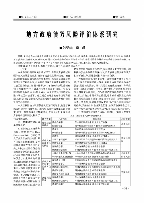 地方政府债务风险评价体系研究