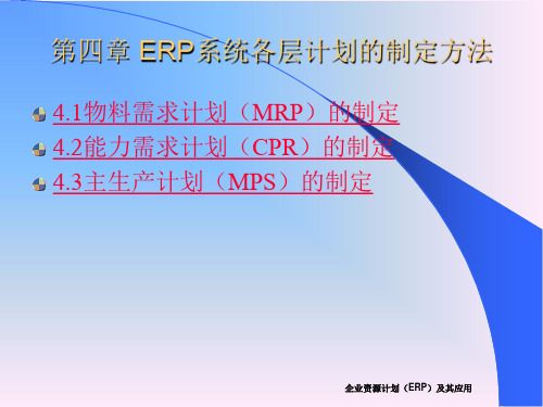 企业资源计划(ERP)及其应用(第二版)~第四章 ERP系统各层计划的制定方法