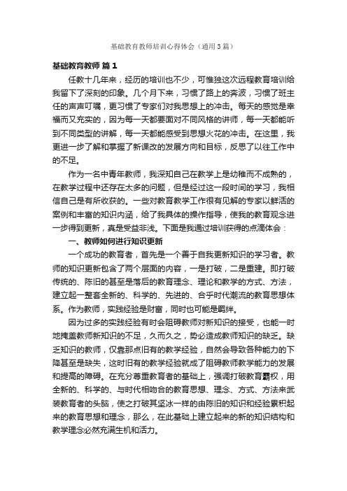 基础教育教师培训心得体会（通用3篇）