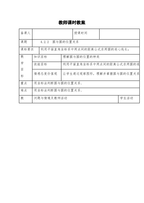 高一数学：4.2.2  圆与圆的位置关系教案