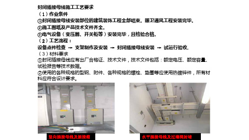 封闭插接母线施工工艺要求