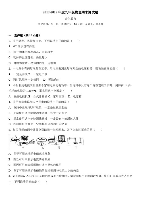 2017度九年级物理期末测试题含答案