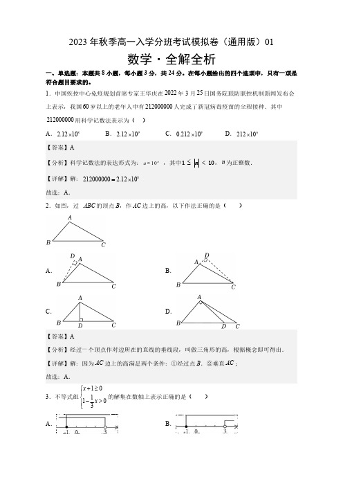 数学(通用版)01-2023年秋季高一入学考试模拟卷(解析版)