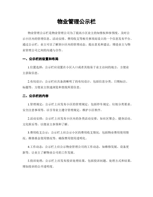 物业管理公示栏