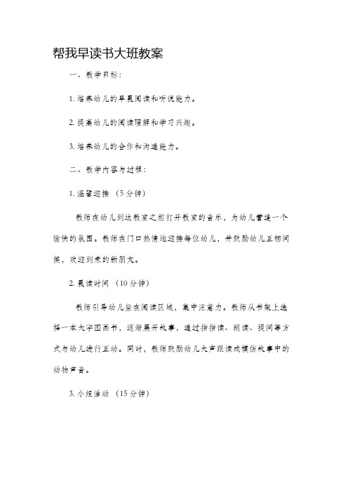 帮我早读书大班市公开课获奖教案省名师优质课赛课一等奖教案