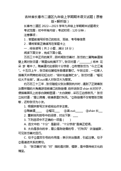 吉林省长春市二道区九年级上学期期末语文试题(原卷版+解析版)