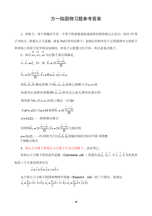 方俊鑫版固体物理习题解答