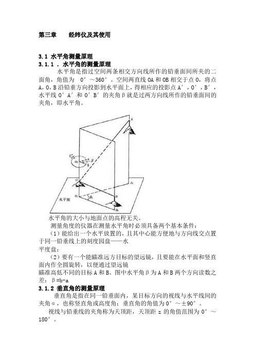 经纬仪的使用方法1