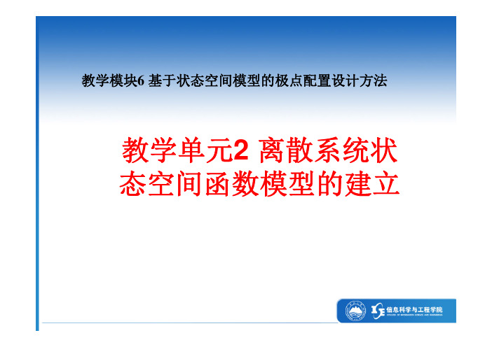 6.2 离散系统状态空间模型的建立