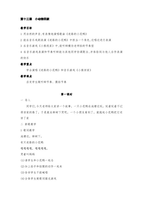 湘教版音乐一年级下册第十三课小动物回家3课时教案设计