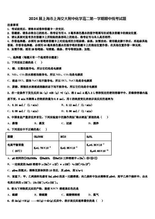 2024届上海市上海交大附中化学高二第一学期期中统考试题含解析