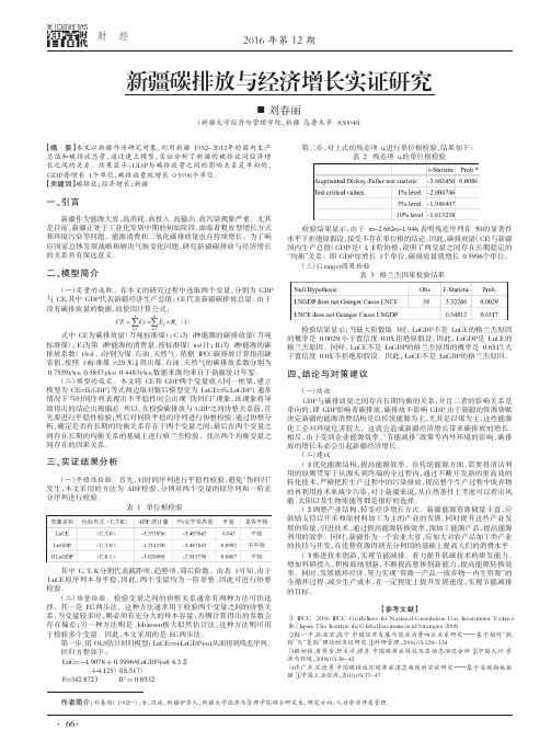 新疆碳排放与经济增长实证研究