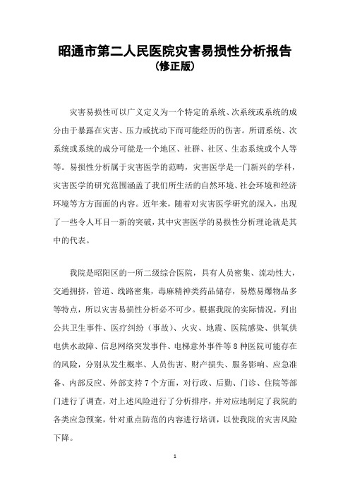 灾难易损性分析报告