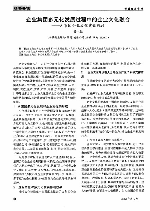 企业集团多元化发展过程中的企业文化融合——A集团企业文化建设探讨