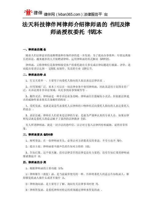 法天科技律伴网律师介绍律师函的作用及律师函授权委托书范本