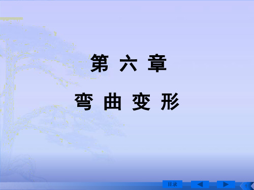 第六章 弯曲变形