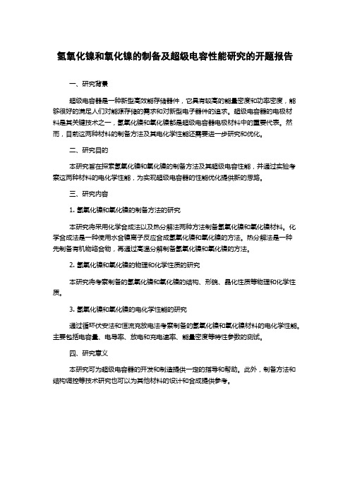 氢氧化镍和氧化镍的制备及超级电容性能研究的开题报告