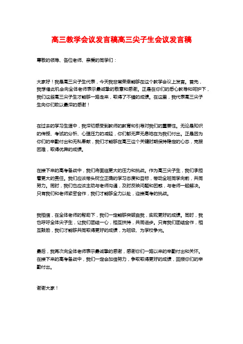 高三教学会议发言稿高三尖子生会议发言稿