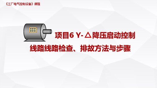 中职项目6降压启动控制线路星三角降压启动控制线路线路检查、排故方法与步骤公开课PPT课件