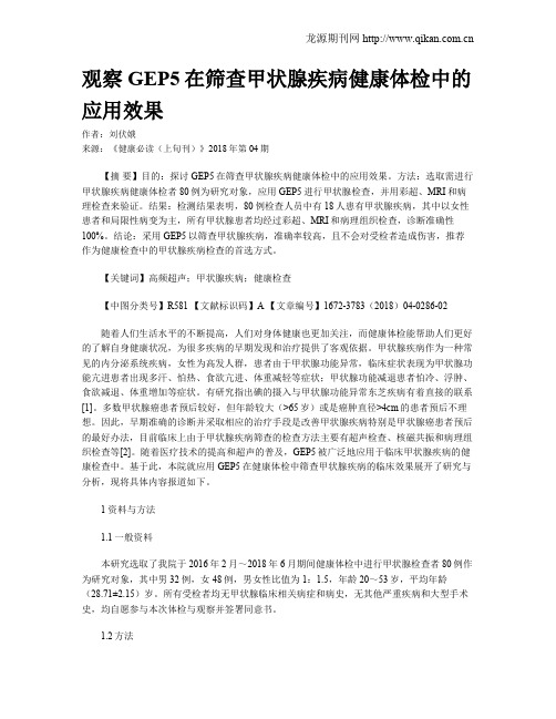 观察GEP5在筛查甲状腺疾病健康体检中的应用效果