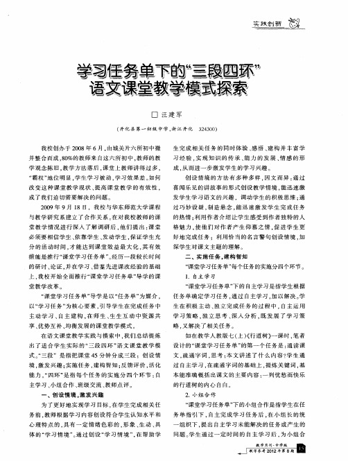 学习任务单下的“三段四环”语文课堂教学模式探索