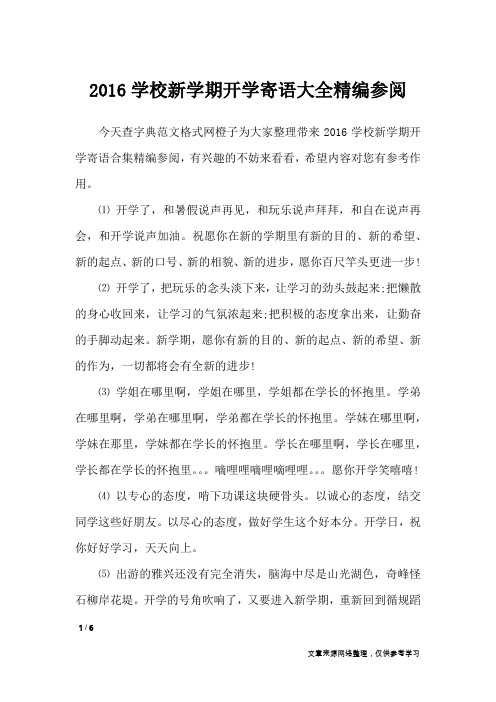 2016学校新学期开学寄语大全精编参阅