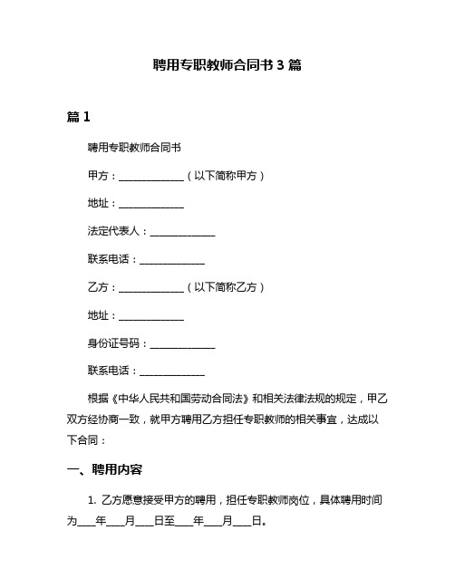 聘用专职教师合同书3篇