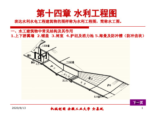 工程制图第十四章水利工程图.ppt