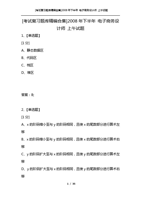 [考试复习题库精编合集]2008年下半年 电子商务设计师 上午试题