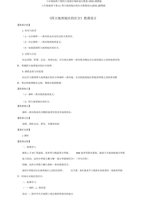 八年级地理下册四大地理区域的划分教案(新版)湘教版